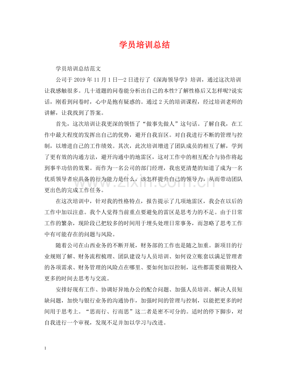 学员培训总结2.docx_第1页