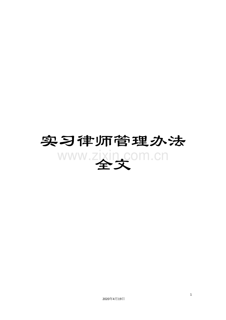 实习律师管理办法全文.doc_第1页