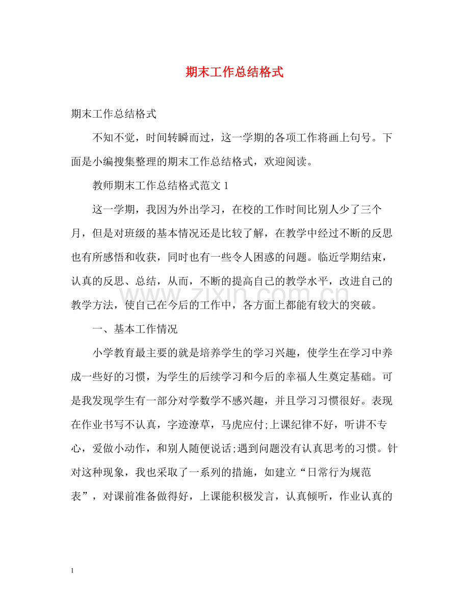 期末工作总结格式.docx_第1页