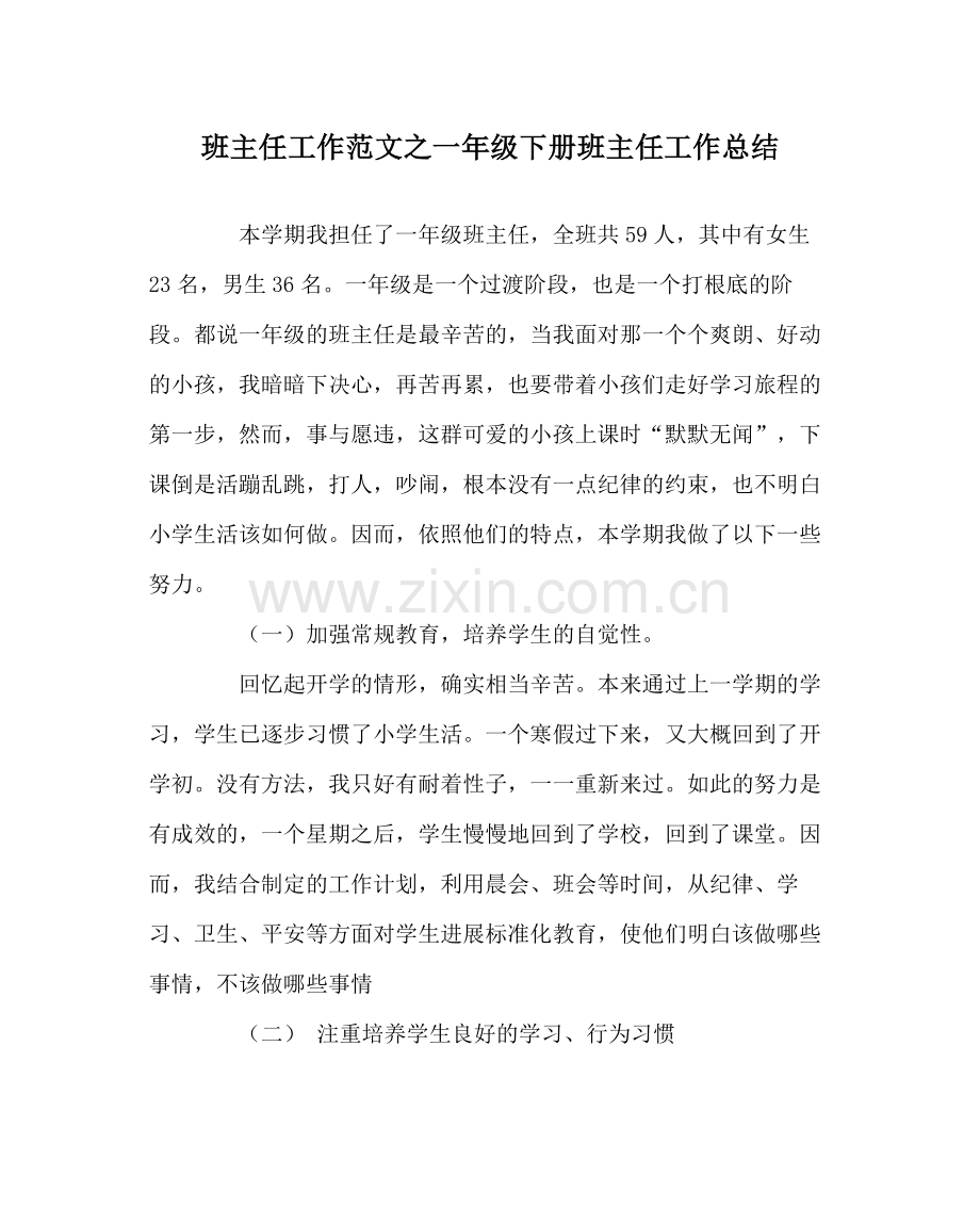 班主任工作范文一年级下册班主任工作总结.docx_第1页