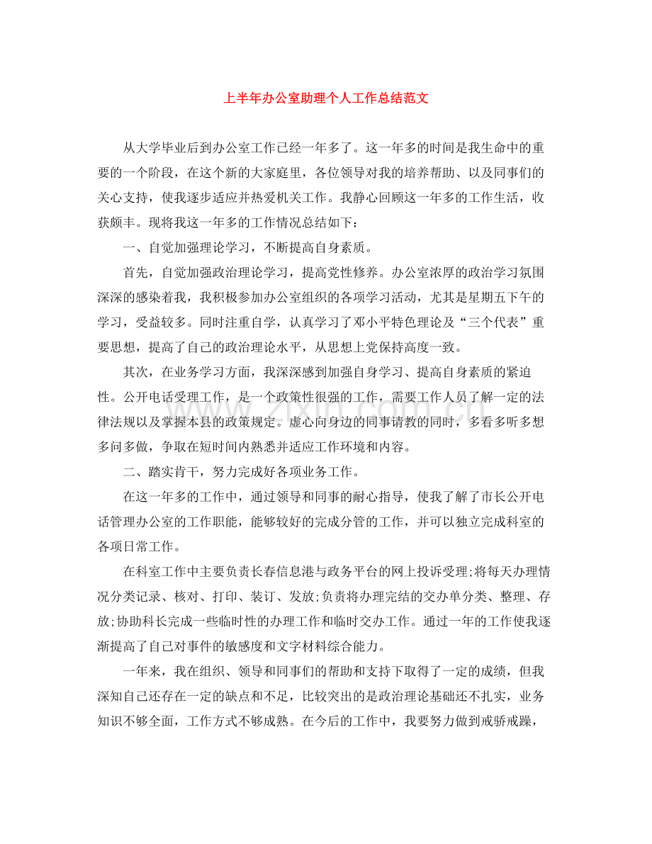 上半年办公室助理个人工作总结范文.docx_第1页