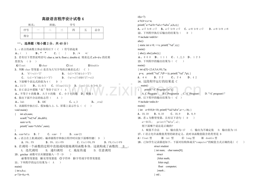 高级语言程序设计4答案.doc_第1页