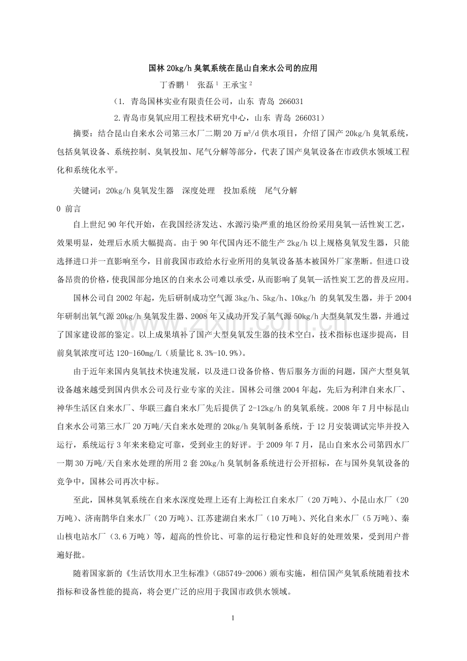 自来水厂臭氧应用介绍.doc_第1页
