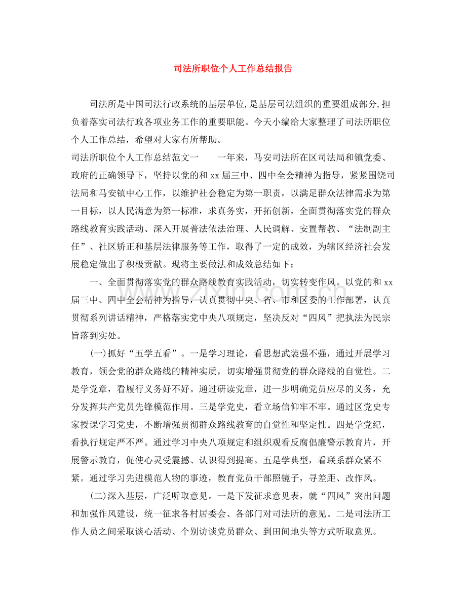 司法所职位个人工作总结报告.docx_第1页