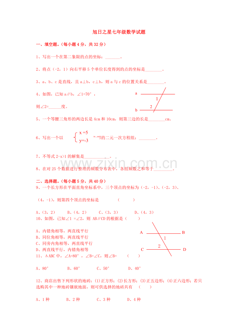 旭日之星初一数学下.doc_第1页
