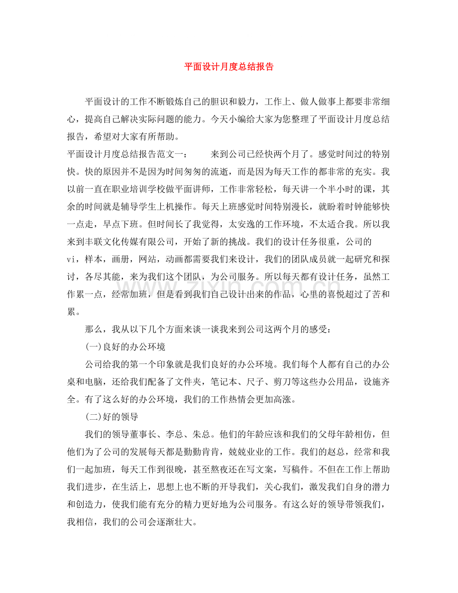 平面设计月度总结报告.docx_第1页