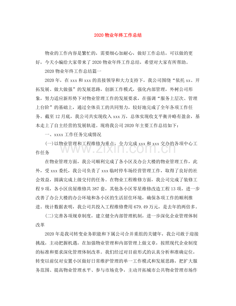 物业年终工作总结.docx_第1页