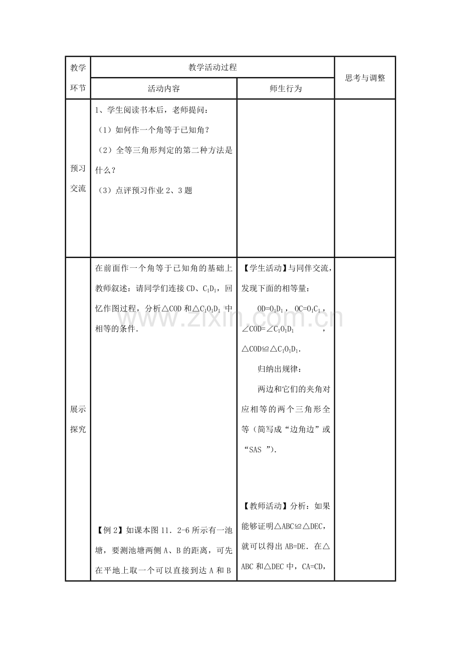 八年级数学上册 11．2全等三角形判定（2）教案 新人教版.doc_第2页