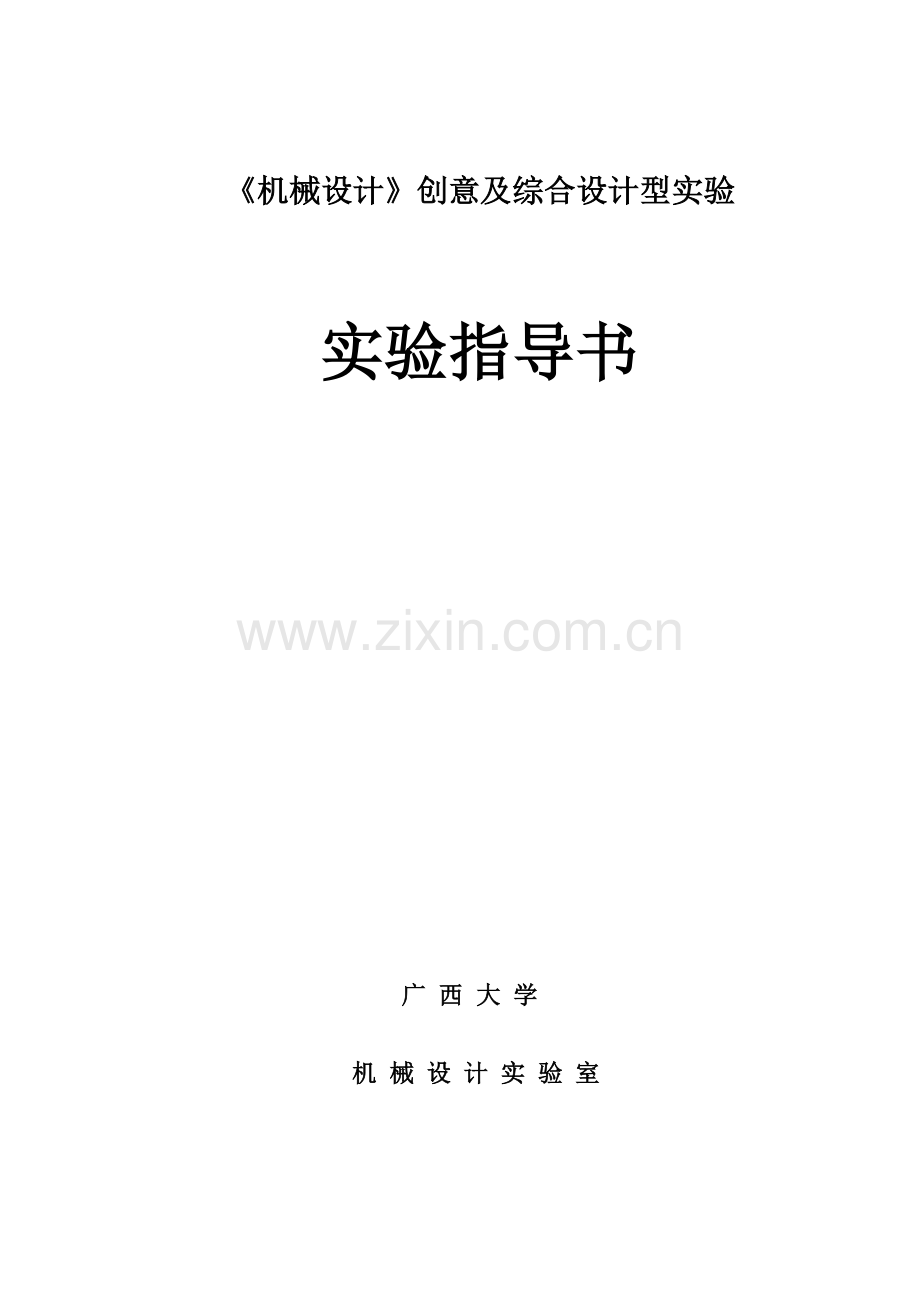 《机械设计》创意及综合设计型实验指导书.doc_第1页