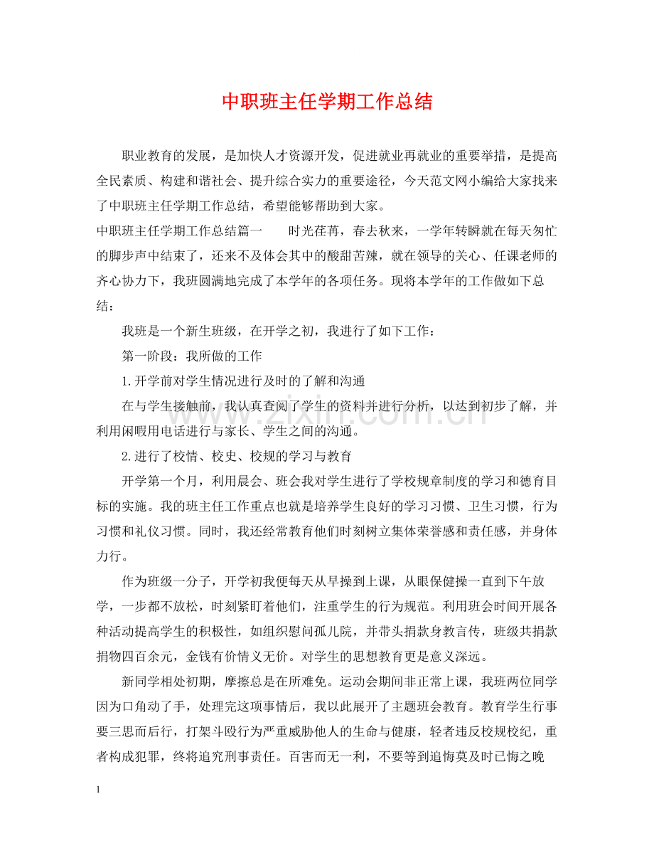 中职班主任学期工作总结.docx_第1页