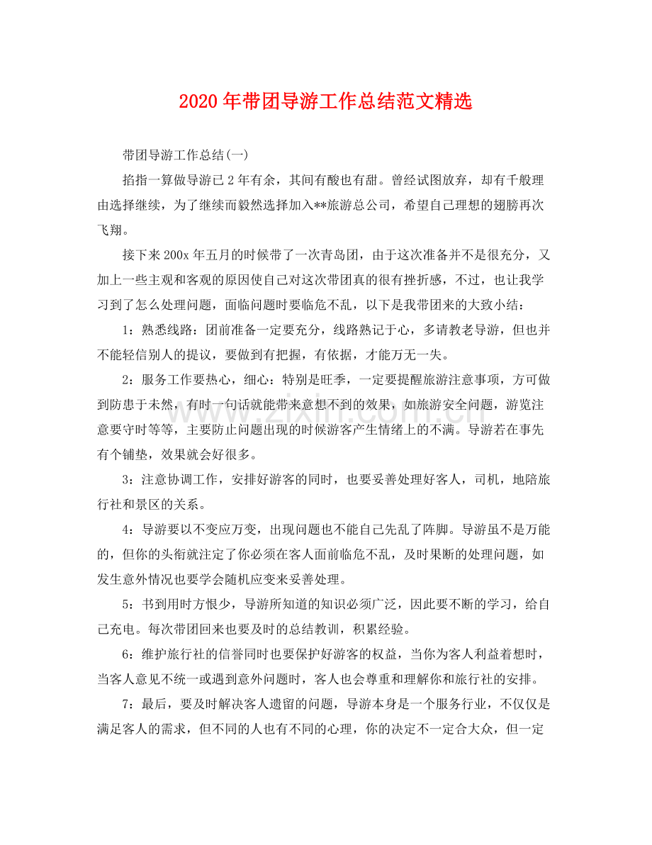 2020年带团导游工作总结范文 .docx_第1页