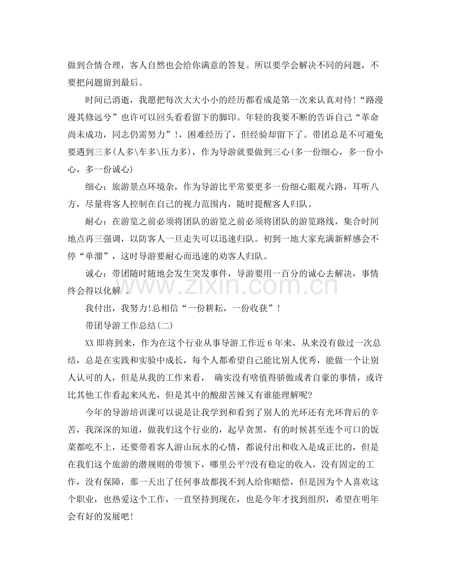 2020年带团导游工作总结范文 .docx_第2页