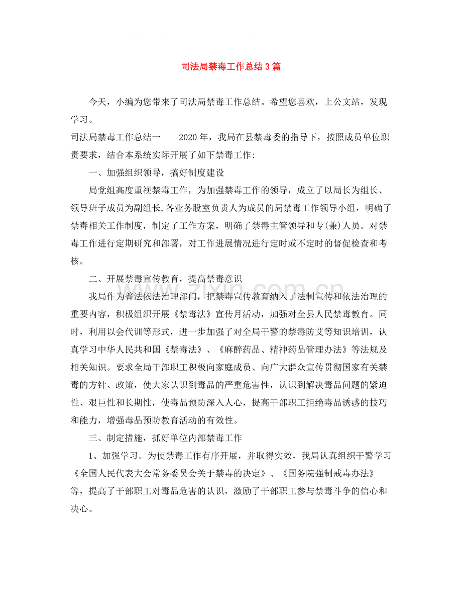 司法局禁毒工作总结3篇.docx_第1页
