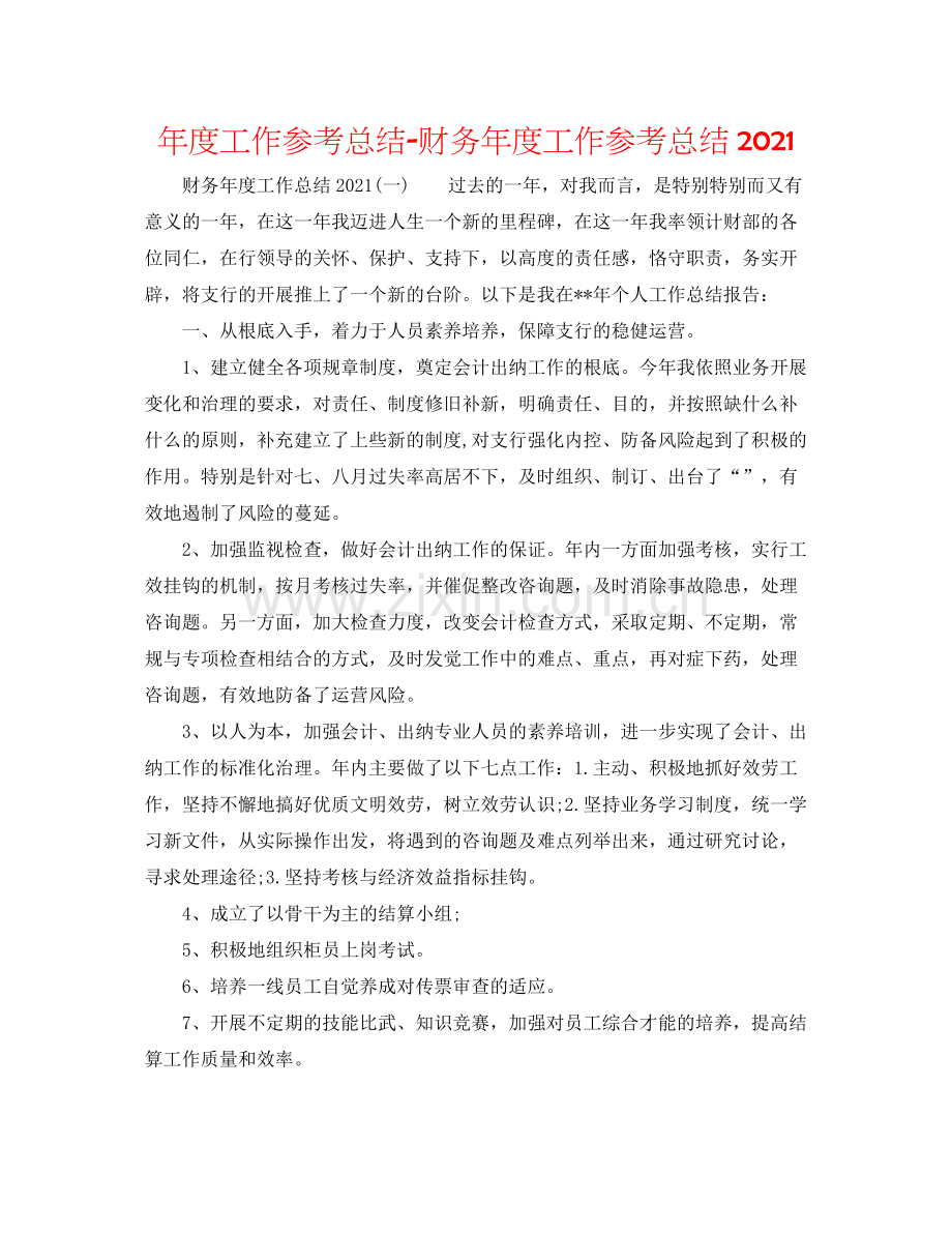2021年度工作参考总结财务年度工作参考总结3.docx_第1页