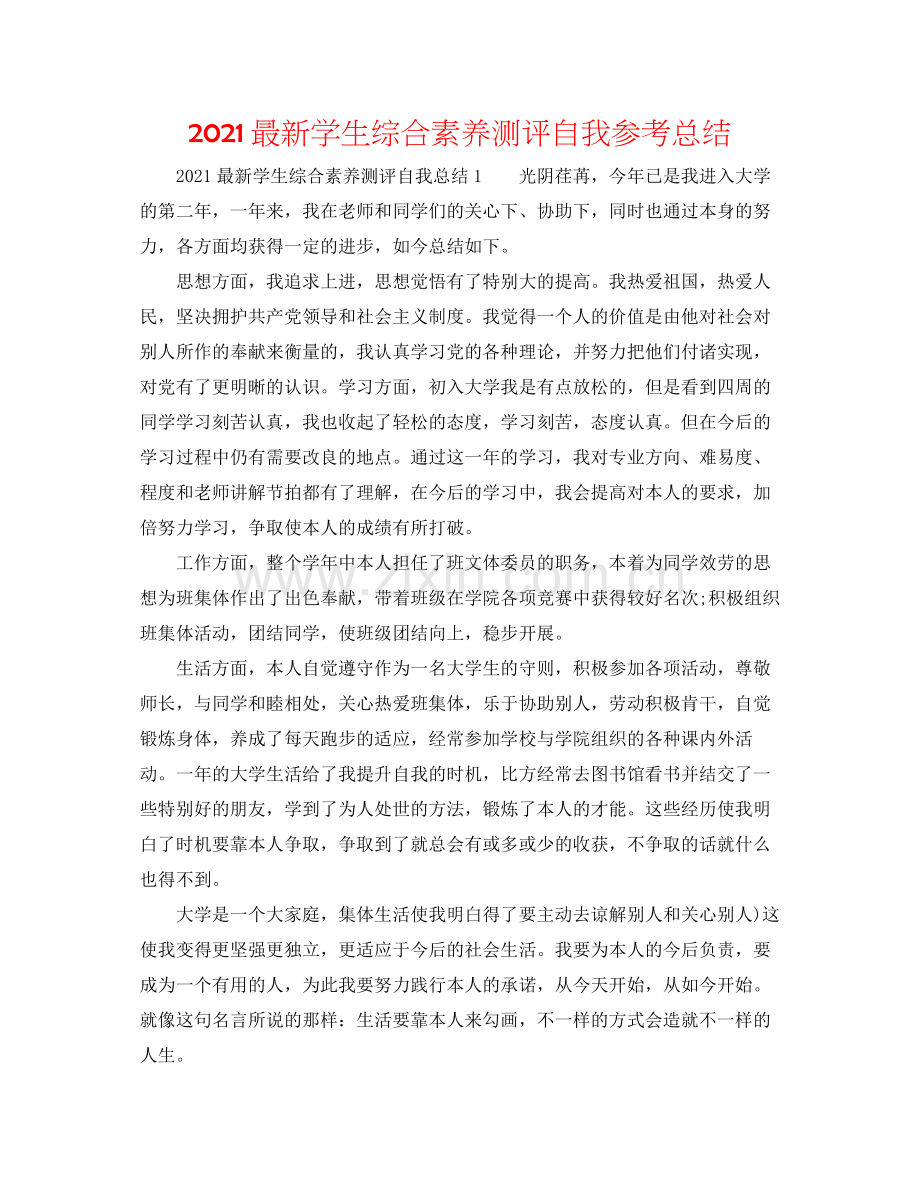 学生综合素质测评自我参考总结2.docx_第1页