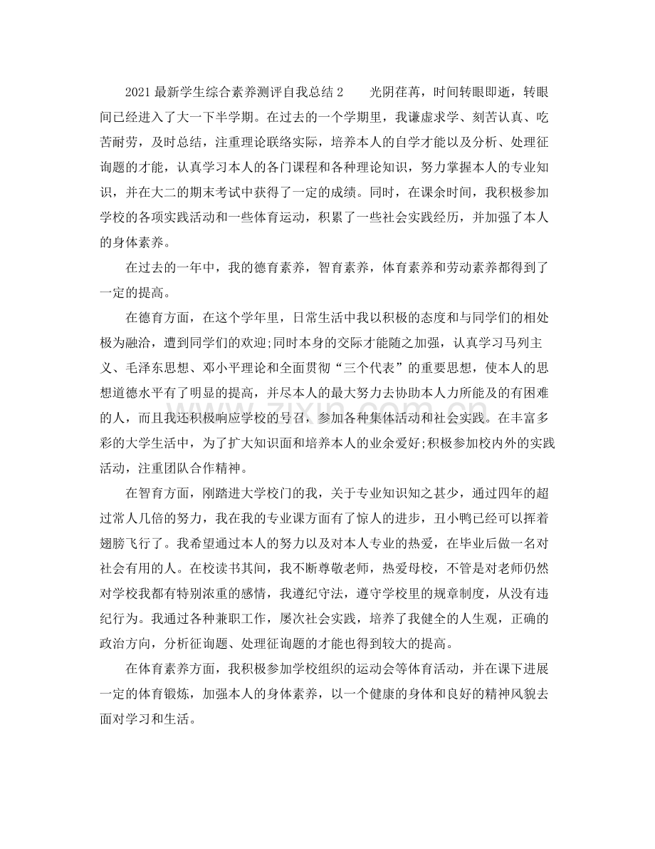 学生综合素质测评自我参考总结2.docx_第2页