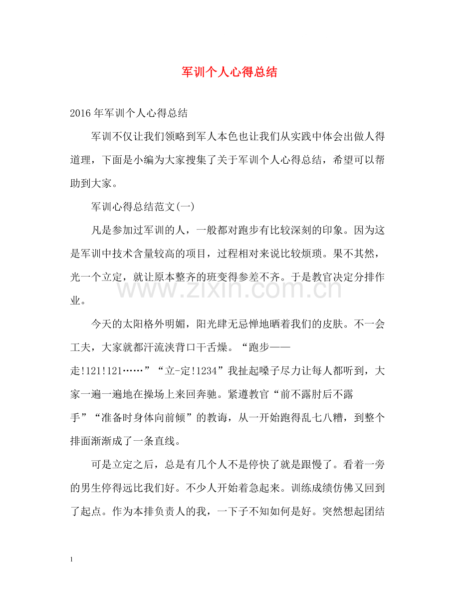 军训个人心得总结.docx_第1页