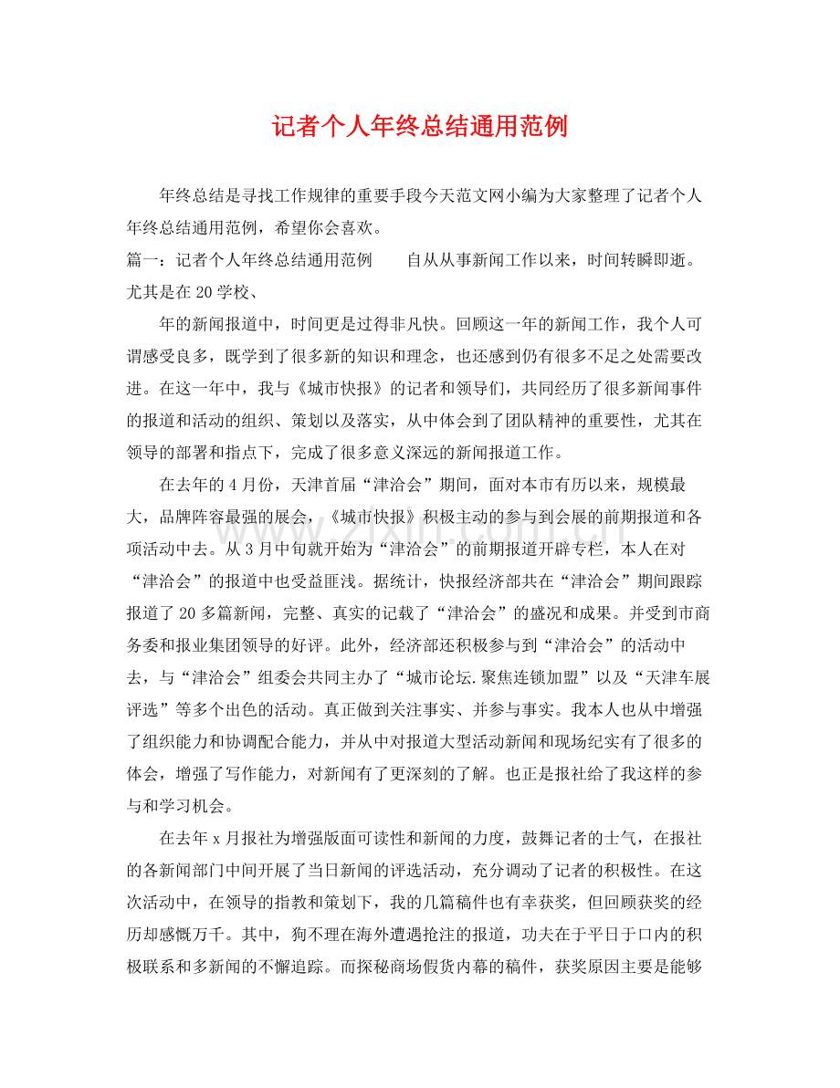 记者个人年终总结通用范例 .docx_第1页