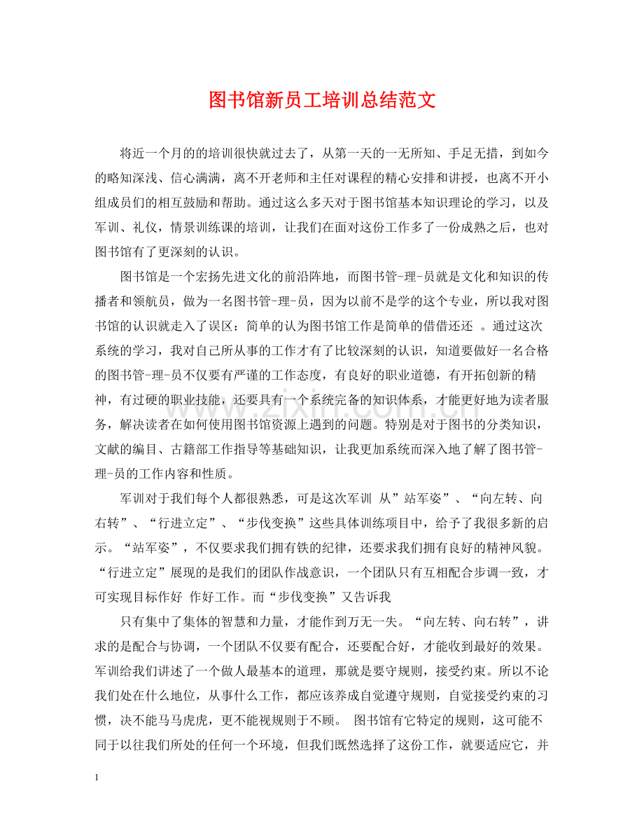 图书馆新员工培训总结范文.docx_第1页