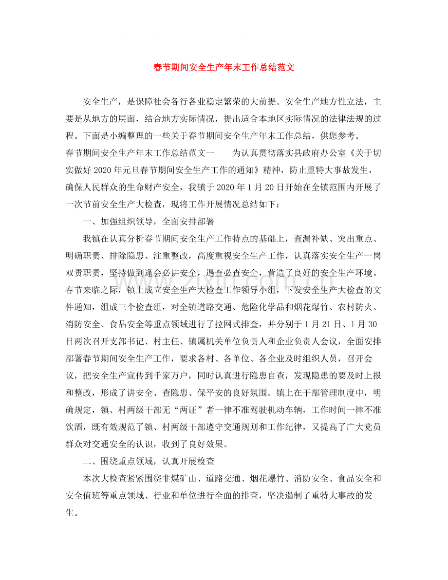 春节期间安全生产年末工作总结范文.docx_第1页