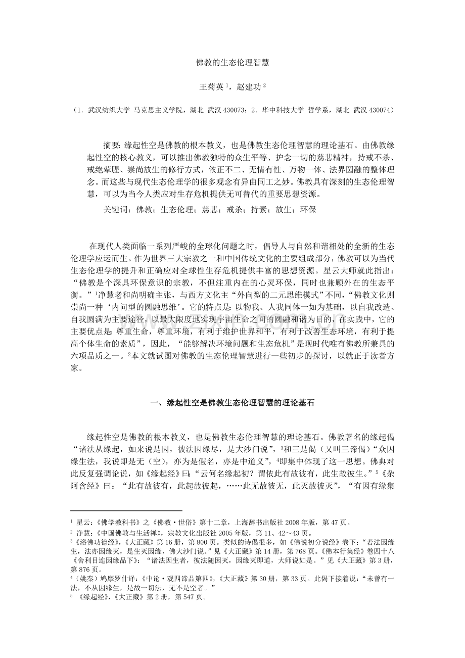 佛教的生态伦理智慧-第二届黄梅禅文化论坛.doc_第1页
