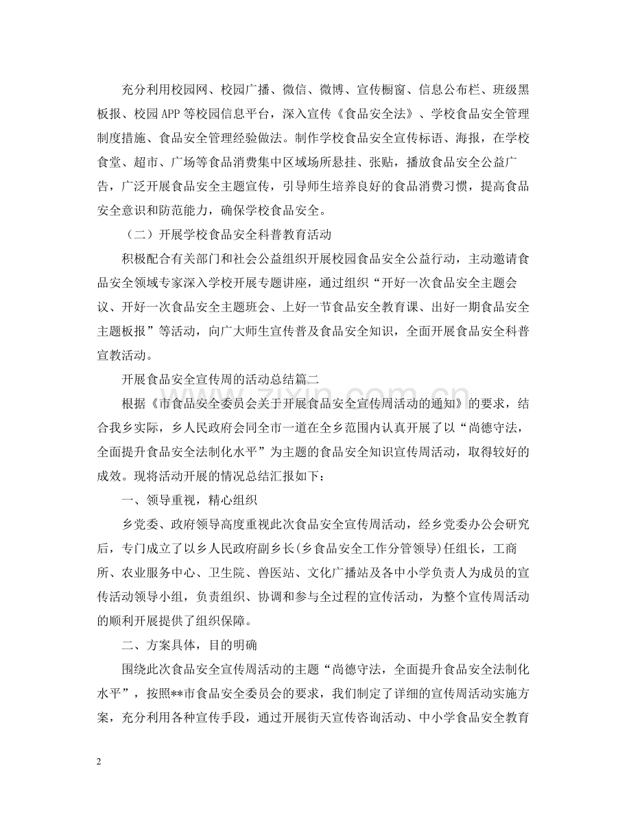 开展食品安全宣传周的活动总结.docx_第2页