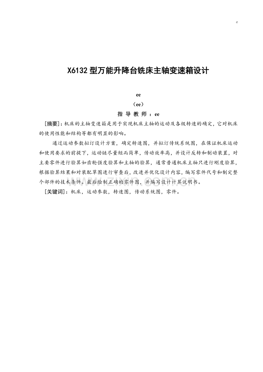 X6132型万能升降台铣床主轴变速箱设计说明书.doc_第1页
