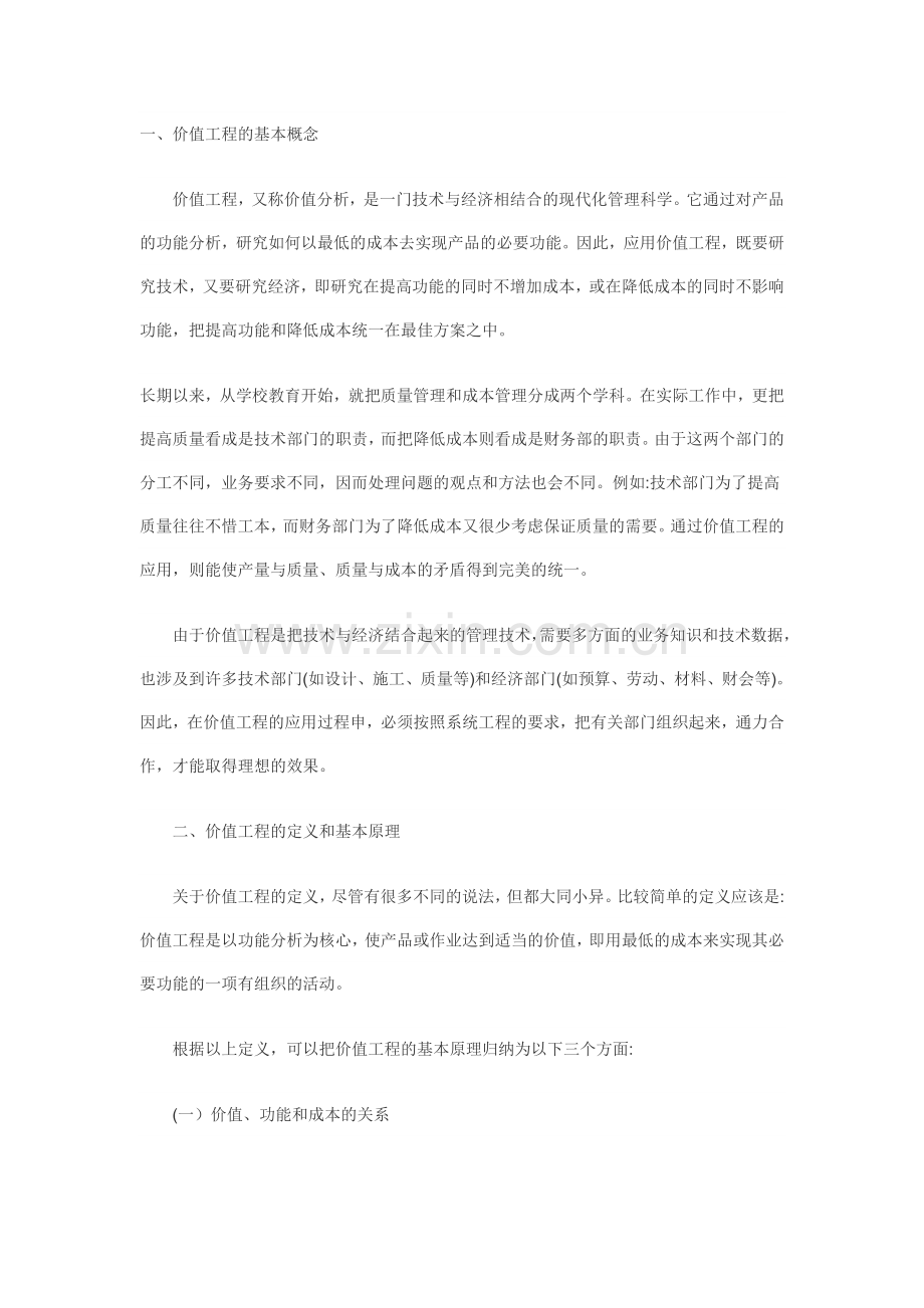 价值工程在施工成本控制中的应用(一).doc_第1页