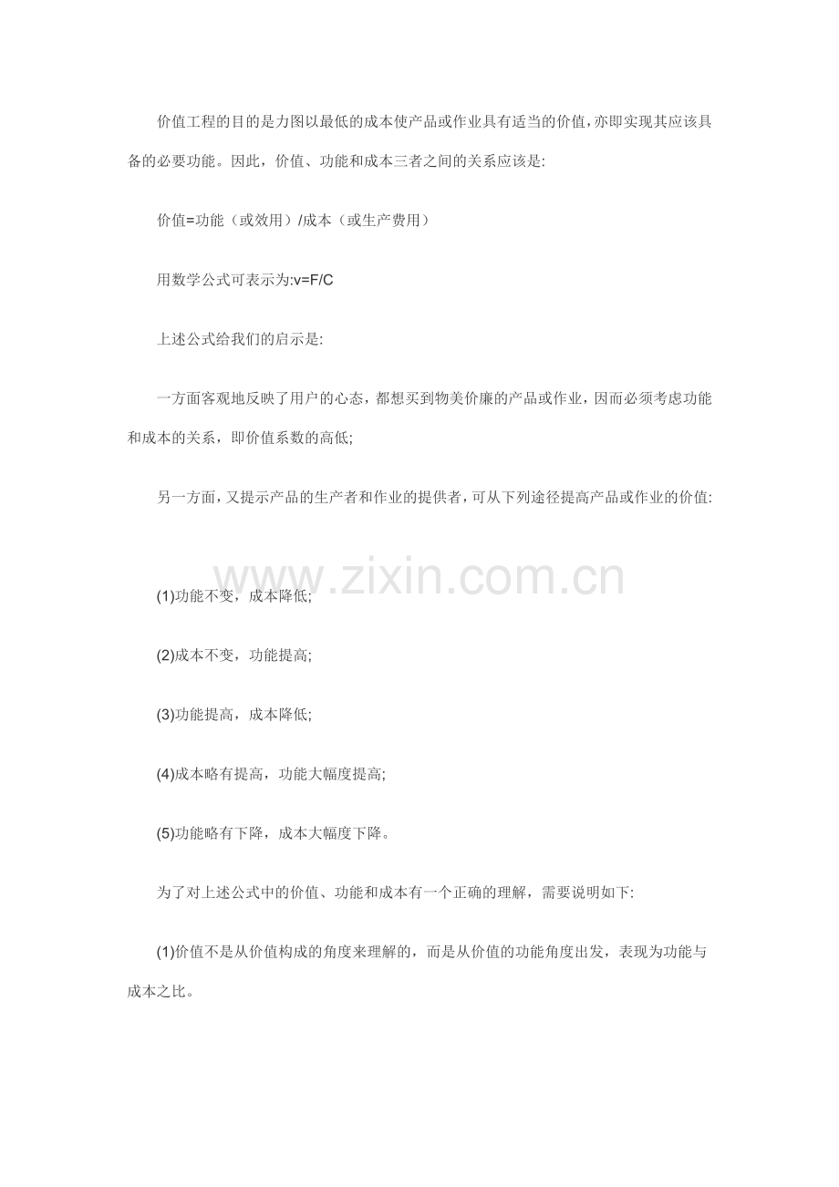 价值工程在施工成本控制中的应用(一).doc_第2页