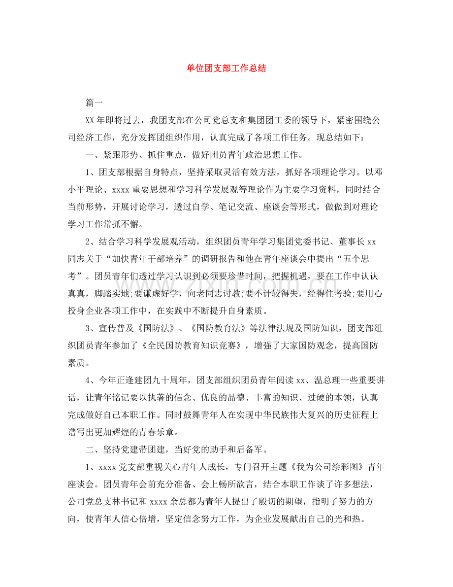 单位团支部工作总结.docx_第1页