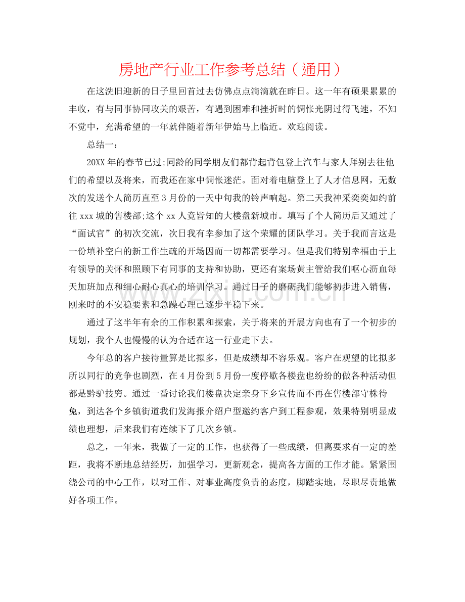房地产行业工作参考总结（通用）.docx_第1页