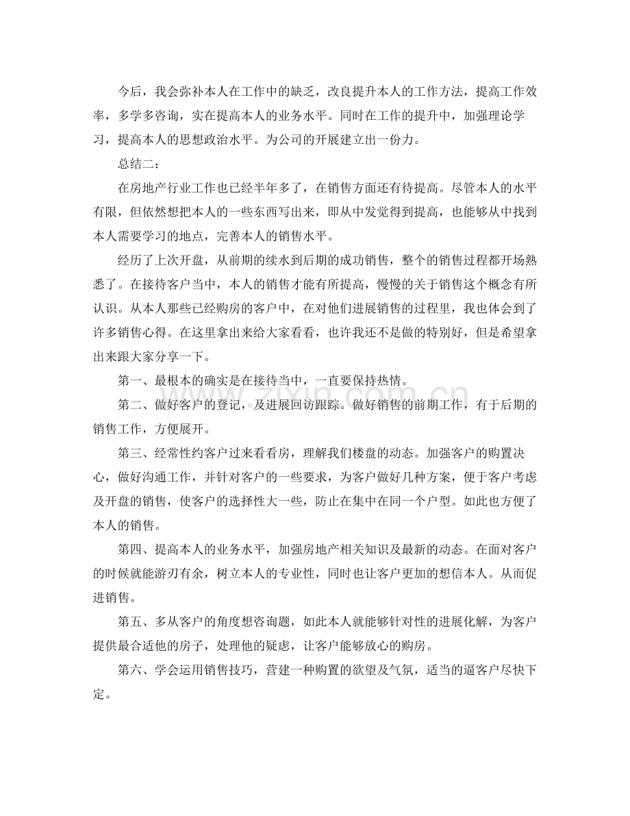 房地产行业工作参考总结（通用）.docx_第2页