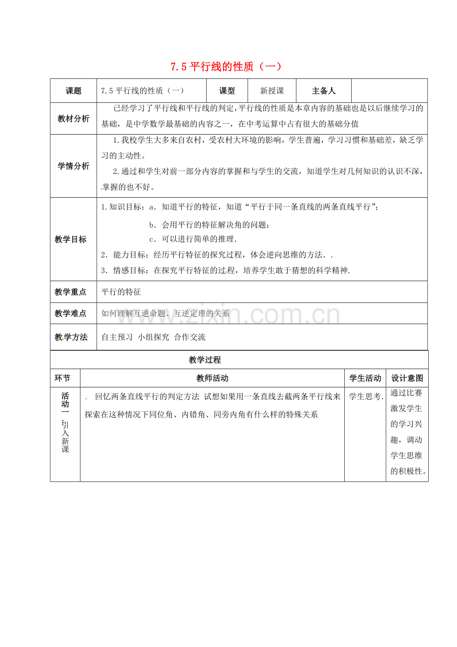 河北省石家庄市井陉矿区贾庄镇学区七年级数学下册 7.5 平行线的性质（一）教案 （新版）冀教版-（新版）冀教版初中七年级下册数学教案.doc_第1页