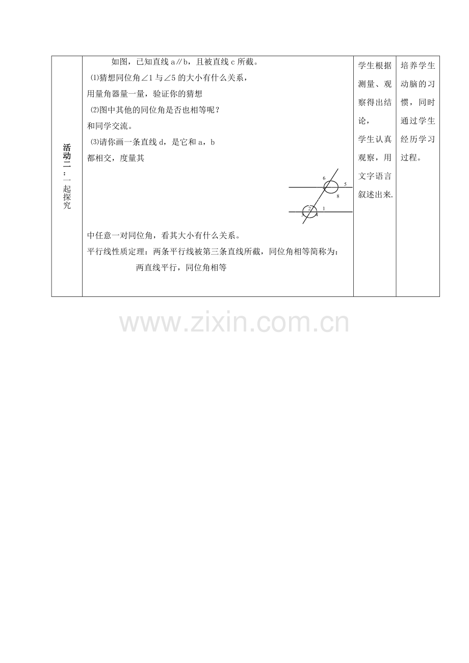 河北省石家庄市井陉矿区贾庄镇学区七年级数学下册 7.5 平行线的性质（一）教案 （新版）冀教版-（新版）冀教版初中七年级下册数学教案.doc_第2页