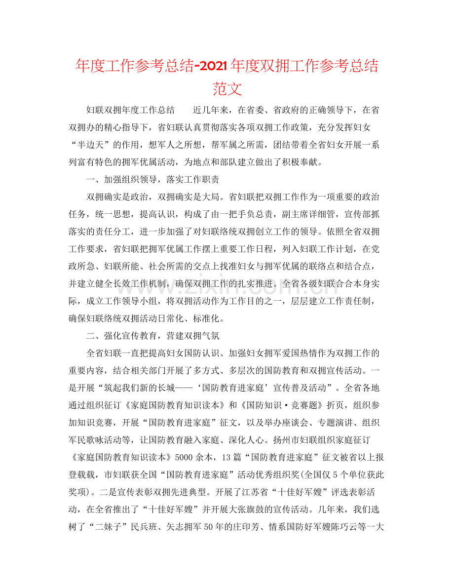 2021年度工作参考总结年度双拥工作参考总结范文.docx_第1页