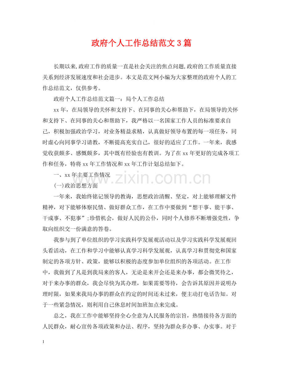 政府个人工作总结范文3篇.docx_第1页