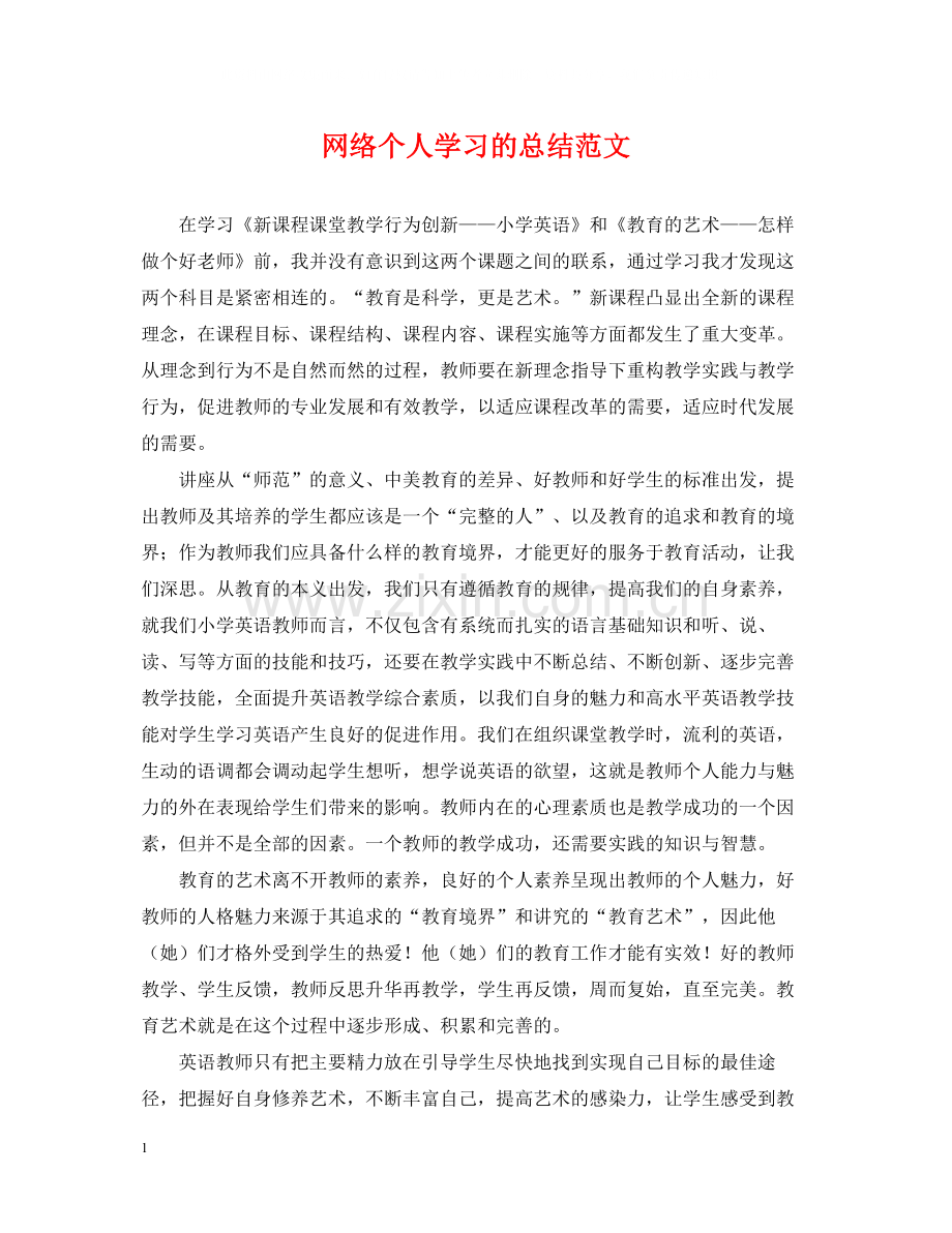 网络个人学习的总结范文.docx_第1页