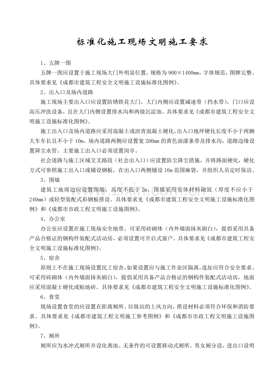 标准化施工现场文明施工要求.doc_第1页