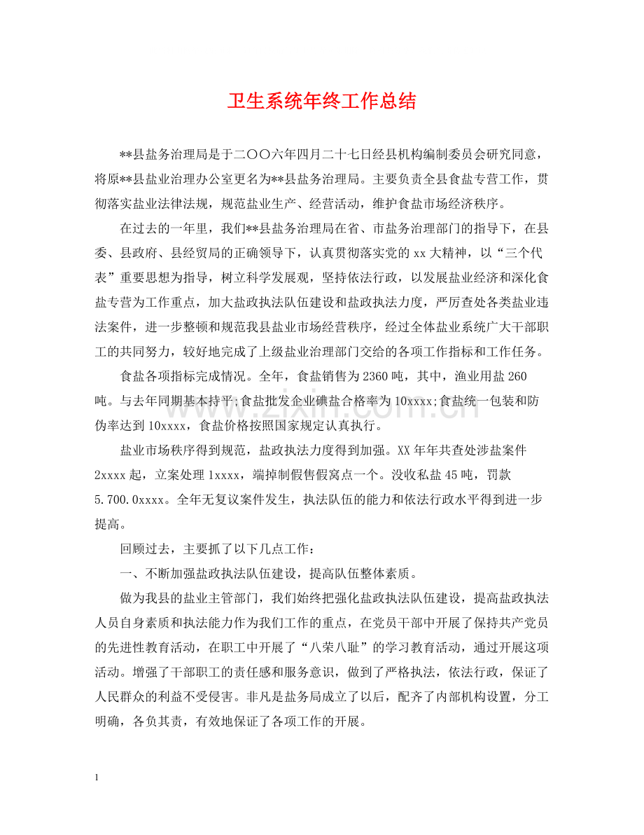 卫生系统年终工作总结.docx_第1页
