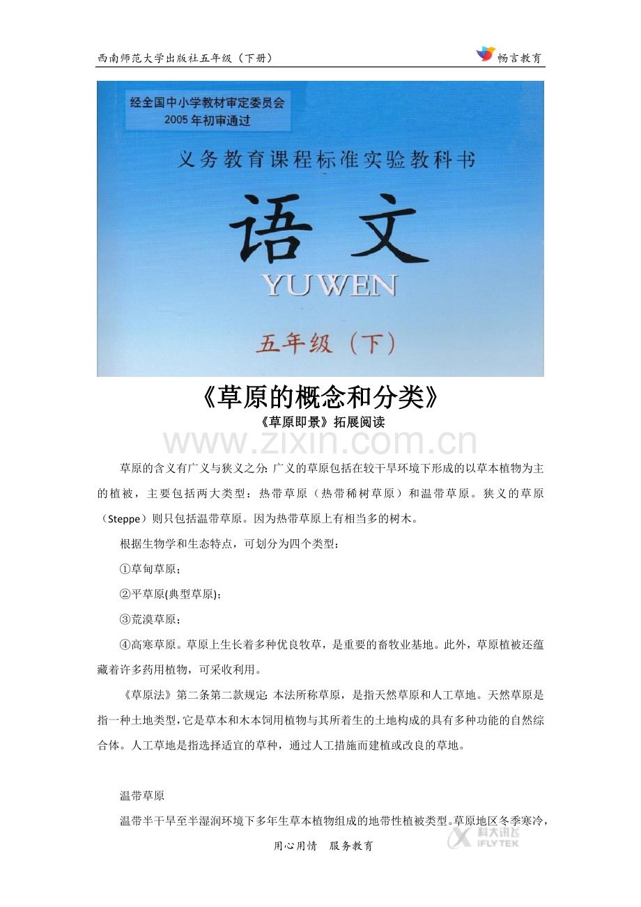 【素材】《草原即景》拓展阅读《草原的概念和分类》(西师大).docx_第1页