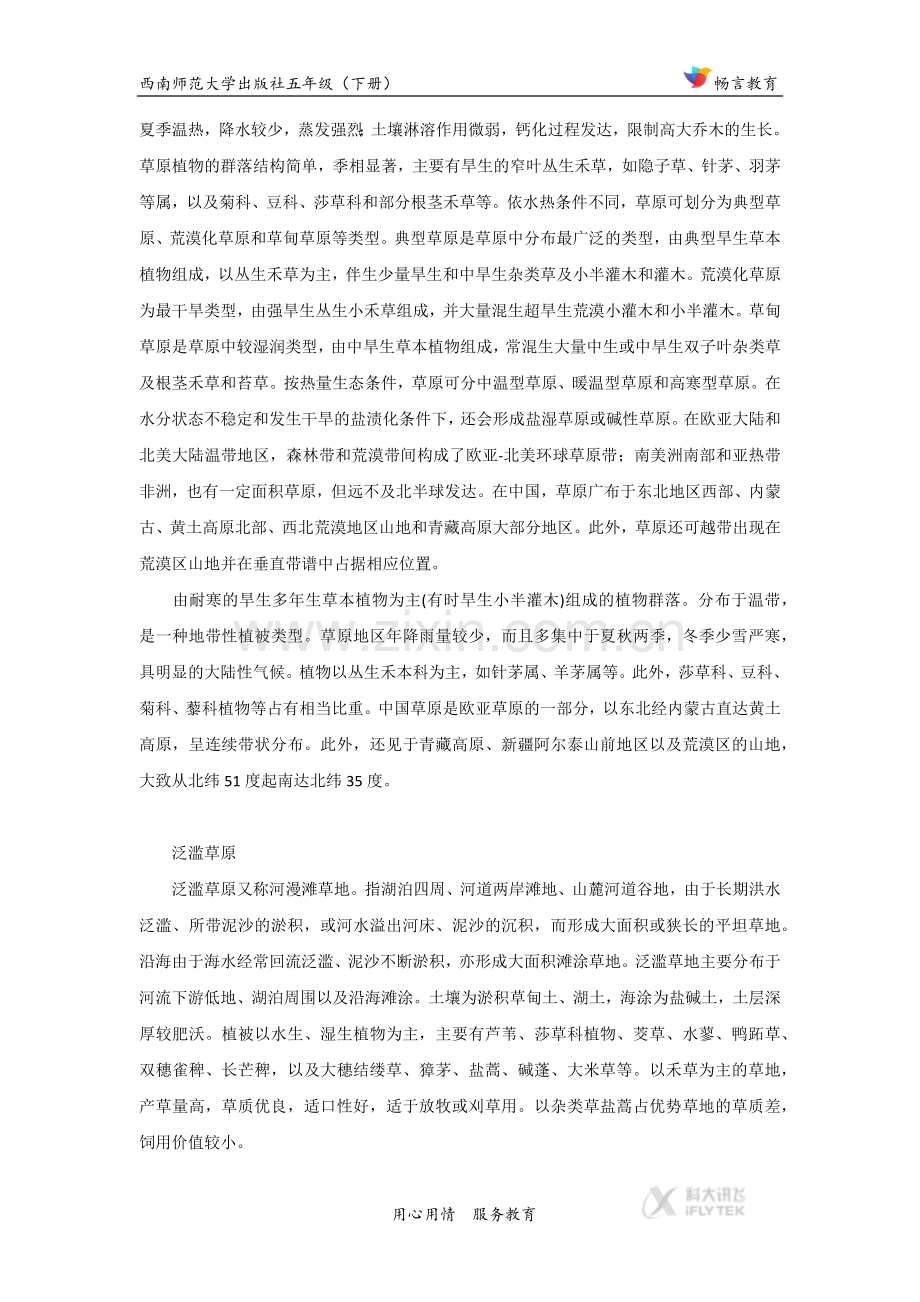 【素材】《草原即景》拓展阅读《草原的概念和分类》(西师大).docx_第2页