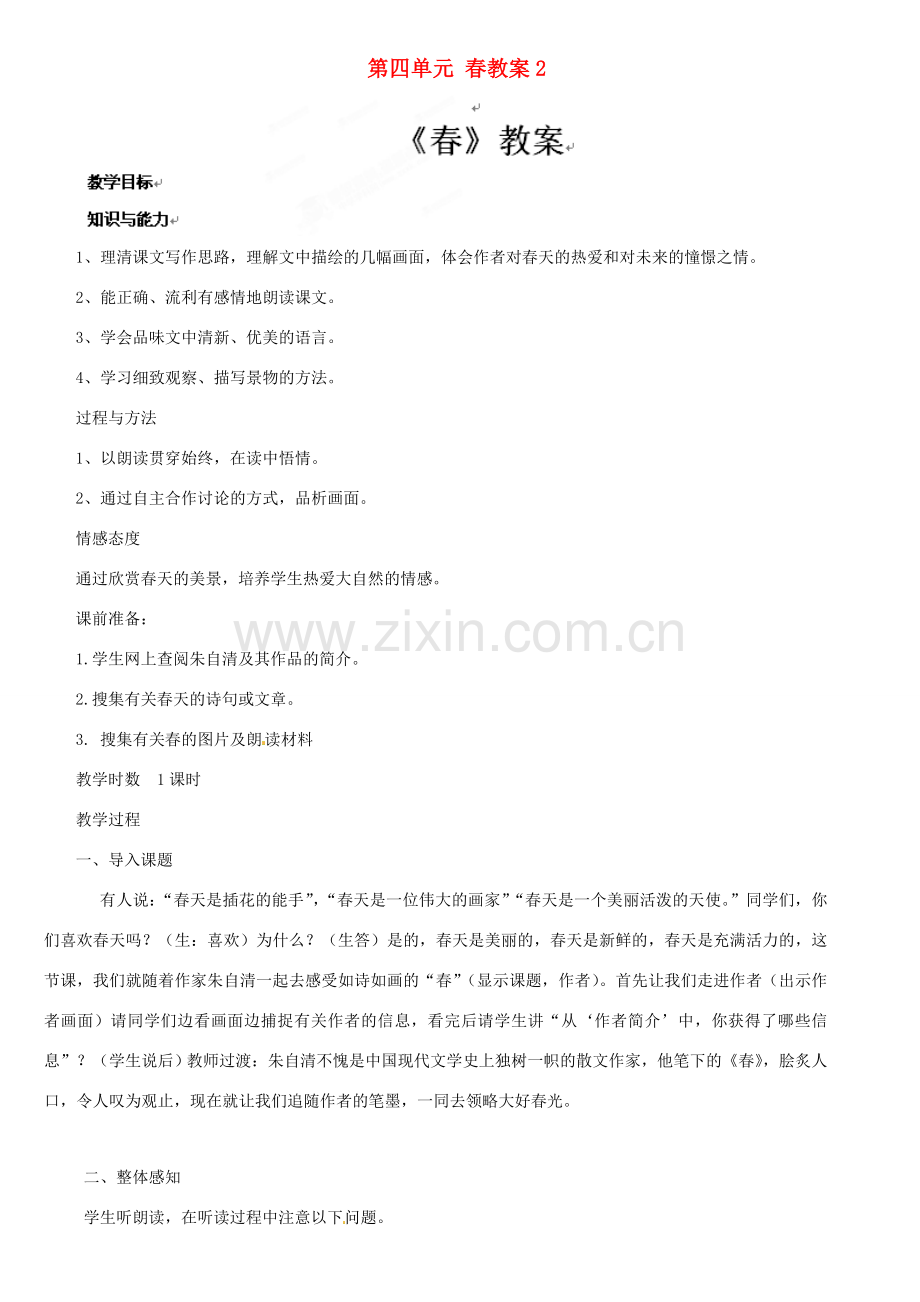 江苏省大丰市万盈二中七年级语文上册 第四单元 春教案2 苏教版.doc_第1页