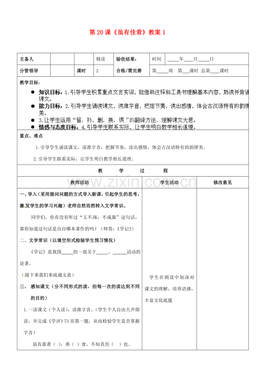 山东省郯城三中七年级语文上册 第20课《虽有佳肴》教案1 新人教版.doc_第1页