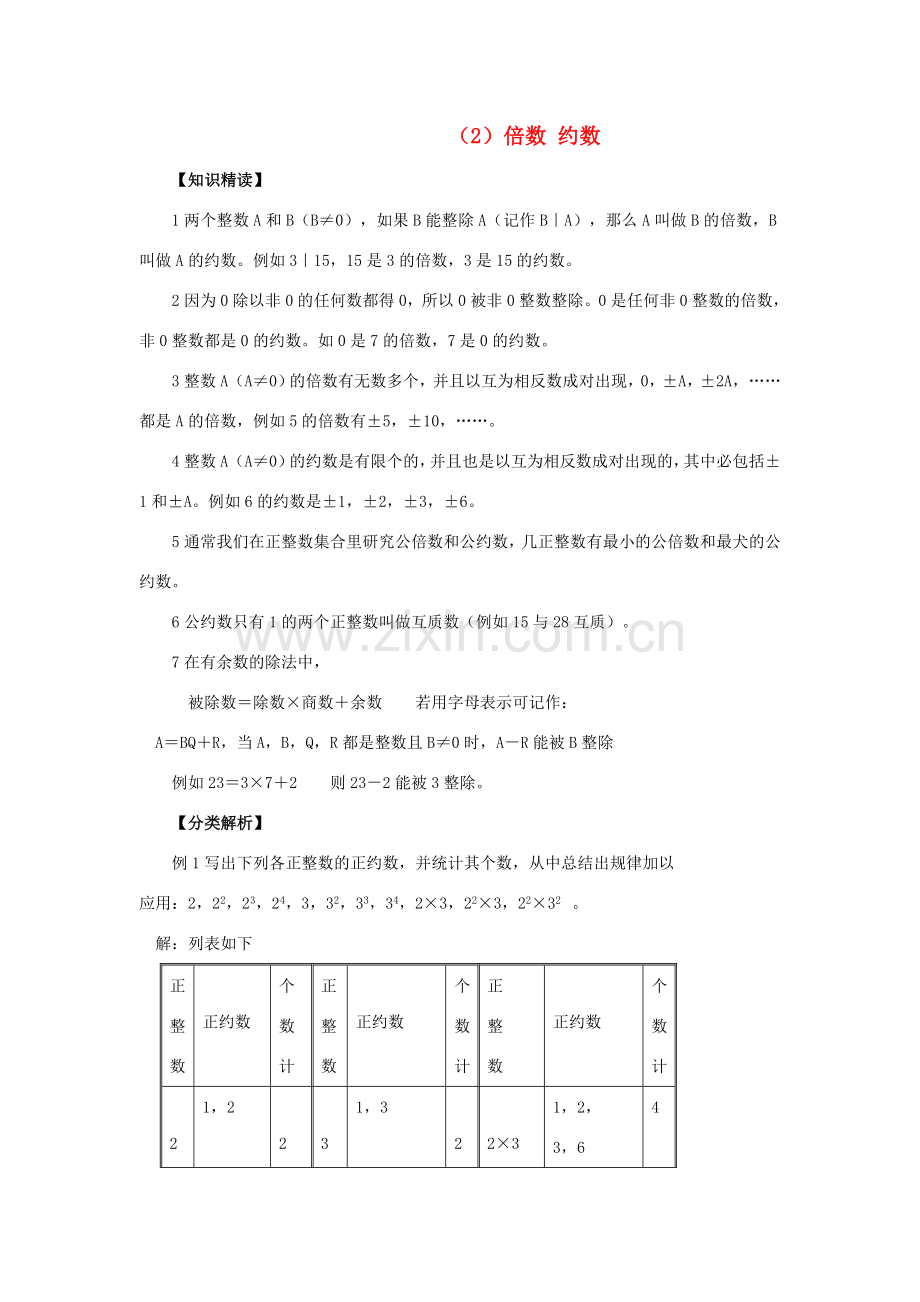 【黄冈竞赛零距离】七年级数学 2 倍数 约数培优和竞赛二合一讲炼教程 人教新课标版.doc_第1页