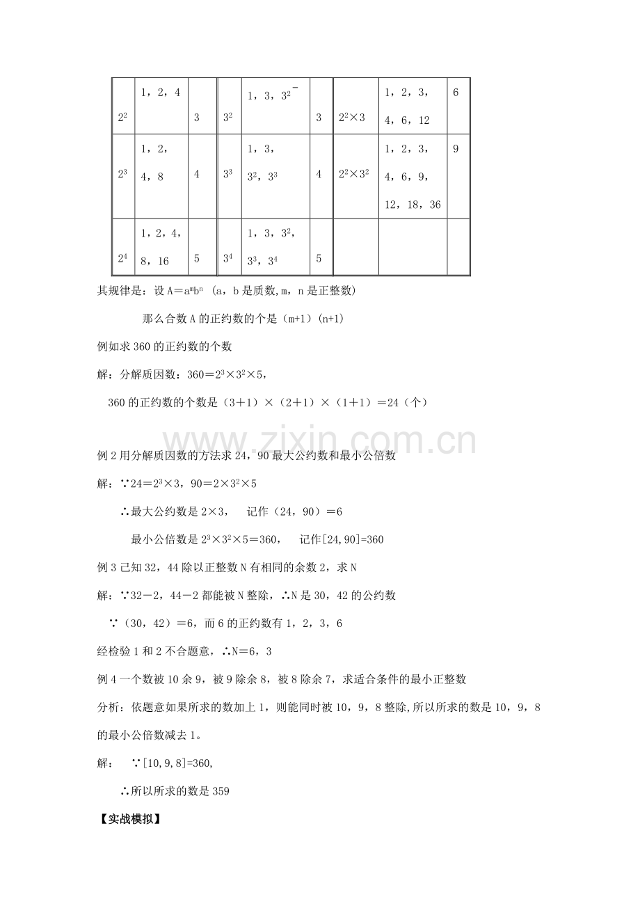 【黄冈竞赛零距离】七年级数学 2 倍数 约数培优和竞赛二合一讲炼教程 人教新课标版.doc_第2页