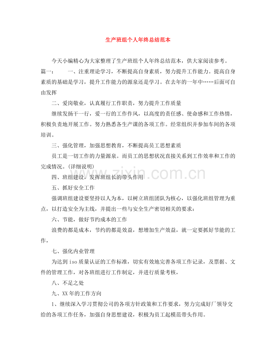 生产班组个人年终总结范本.docx_第1页