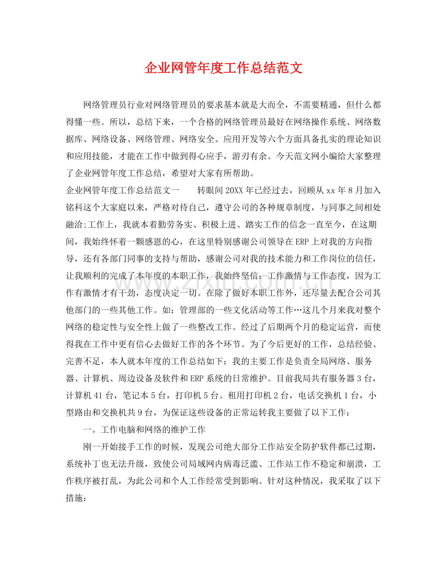 企业网管年度工作总结范文 .docx_第1页