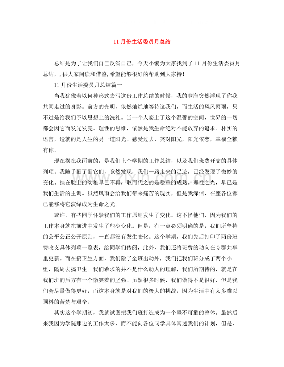 11月份生活委员月总结.docx_第1页