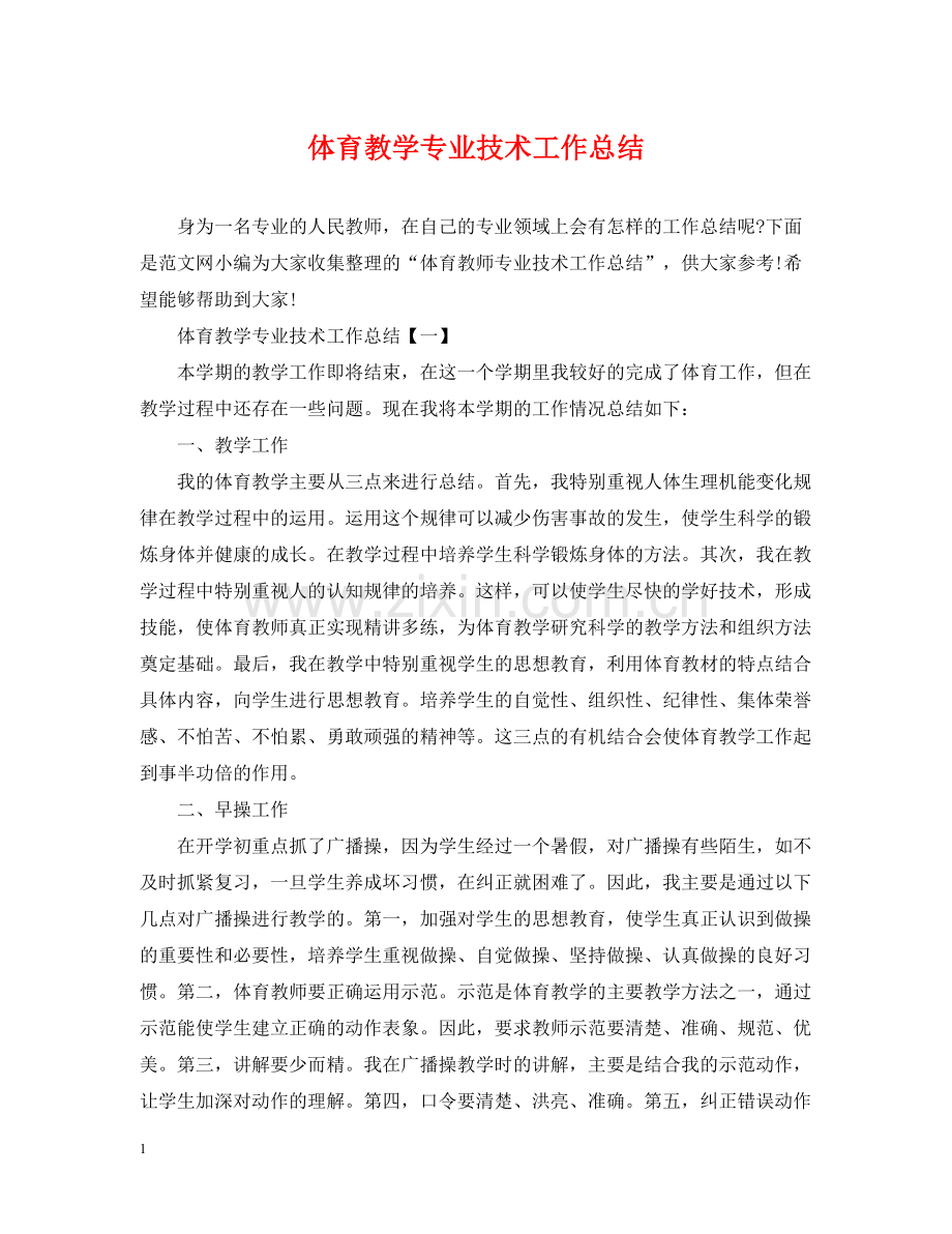 体育教学专业技术工作总结.docx_第1页
