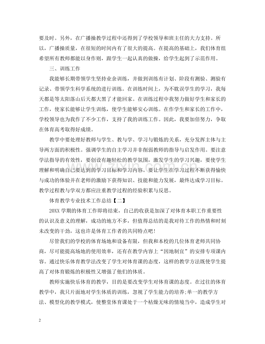体育教学专业技术工作总结.docx_第2页